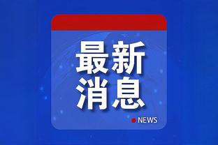 切费林：欧洲杯是质量最高的国家队大赛，欧足联的申办流程是模范